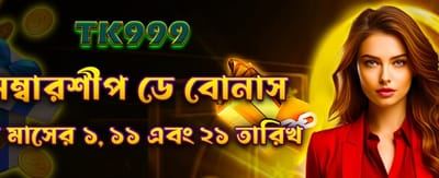 মেম্বারশিপ বোনাস জিতে নিন